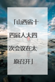 山西省十四届人大四次会议在太原召开